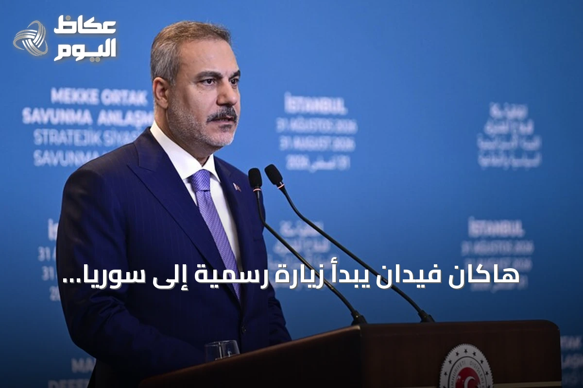 هاكان فيدان يبدأ زيارة رسمية إلى سوريا يوم الأحد 13 سبتمبر 2026 لتعزيز التعاون الثنائي