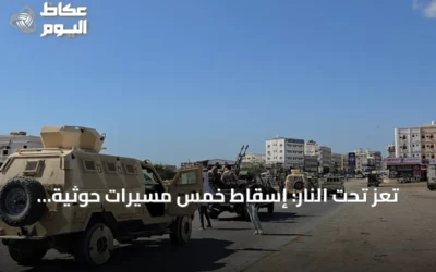 تعز تحت النار: إسقاط خمس مسيرات حوثية وادعاءات بغارات سعودية على صعدة