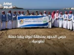 حرس الحدود بمنطقة تبوك ينفذ حملة تطوعية لتنظيف شواطئ الوجه