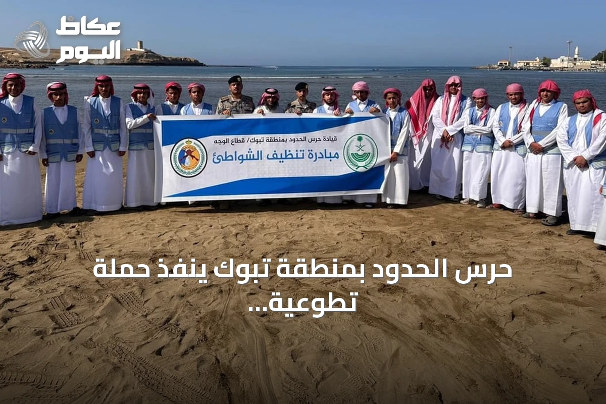حرس الحدود بمنطقة تبوك ينفذ حملة تطوعية لتنظيف شواطئ الوجه