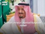 السعودية تستضيف اجتماعات الجمعية العامة للآسوساي في جدة سبتمبر 2027