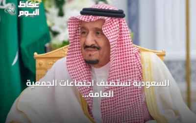 السعودية تستضيف اجتماعات الجمعية العامة للآسوساي في جدة سبتمبر 2027