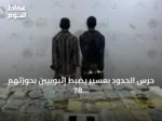 حرس الحدود بعسير يضبط إثيوبيين بحوزتهم 78 كجم من الحشيش