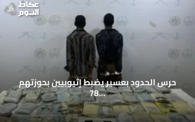 حرس الحدود بعسير يضبط إثيوبيين بحوزتهم 78 كجم من الحشيش