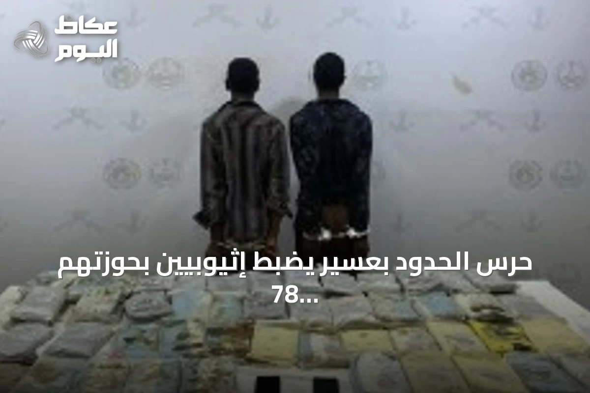 حرس الحدود بعسير يضبط إثيوبيين بحوزتهم 78 كجم من الحشيش