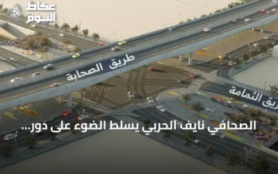 الصحافي نايف الحربي يسلط الضوء على دور طريق الثمامة في تحسين حركة المرور بالرياض