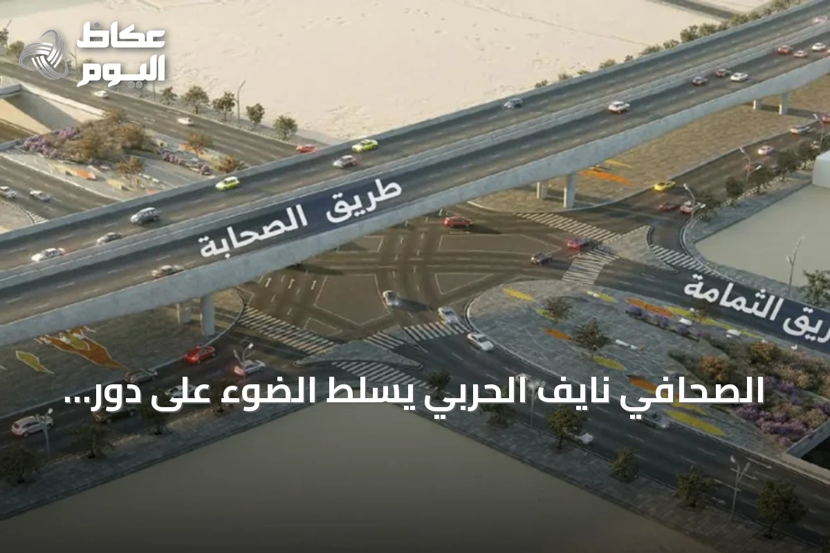 الصحافي نايف الحربي يسلط الضوء على دور طريق الثمامة في تحسين حركة المرور بالرياض