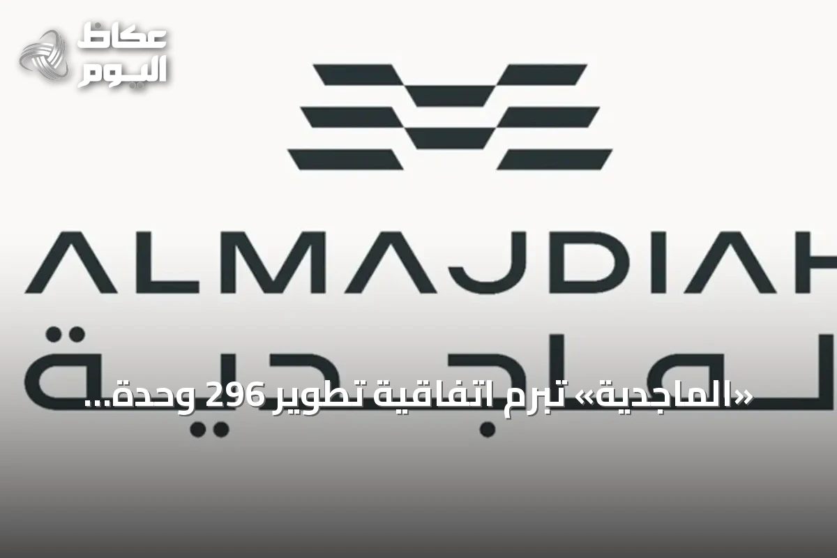 «الماجدية» تبرم اتفاقية تطوير 296 وحدة سكنية في المدينة المنورة مقابل 185 مليون ريال