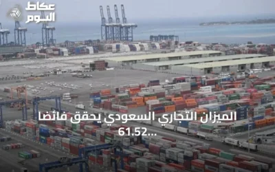 الميزان التجاري السعودي يحقق فائضاً 61.52 مليار ريال بنمو 62% في الربع الثاني 2026