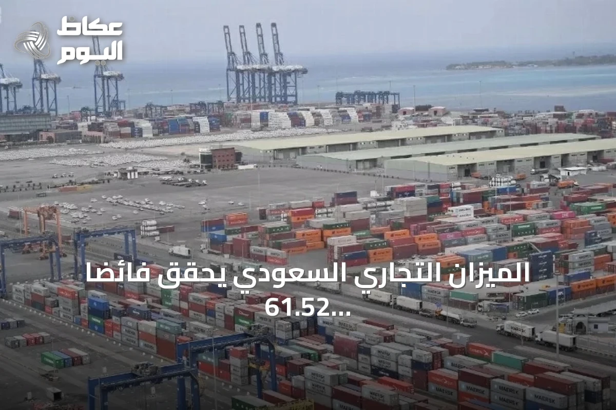 الميزان التجاري السعودي يحقق فائضاً 61.52 مليار ريال بنمو 62% في الربع الثاني 2026