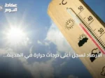 الأرصاد تسجل أعلى درجات حرارة في المدينة المنورة والدمام عند 44 مئوية وأبردها في أبها