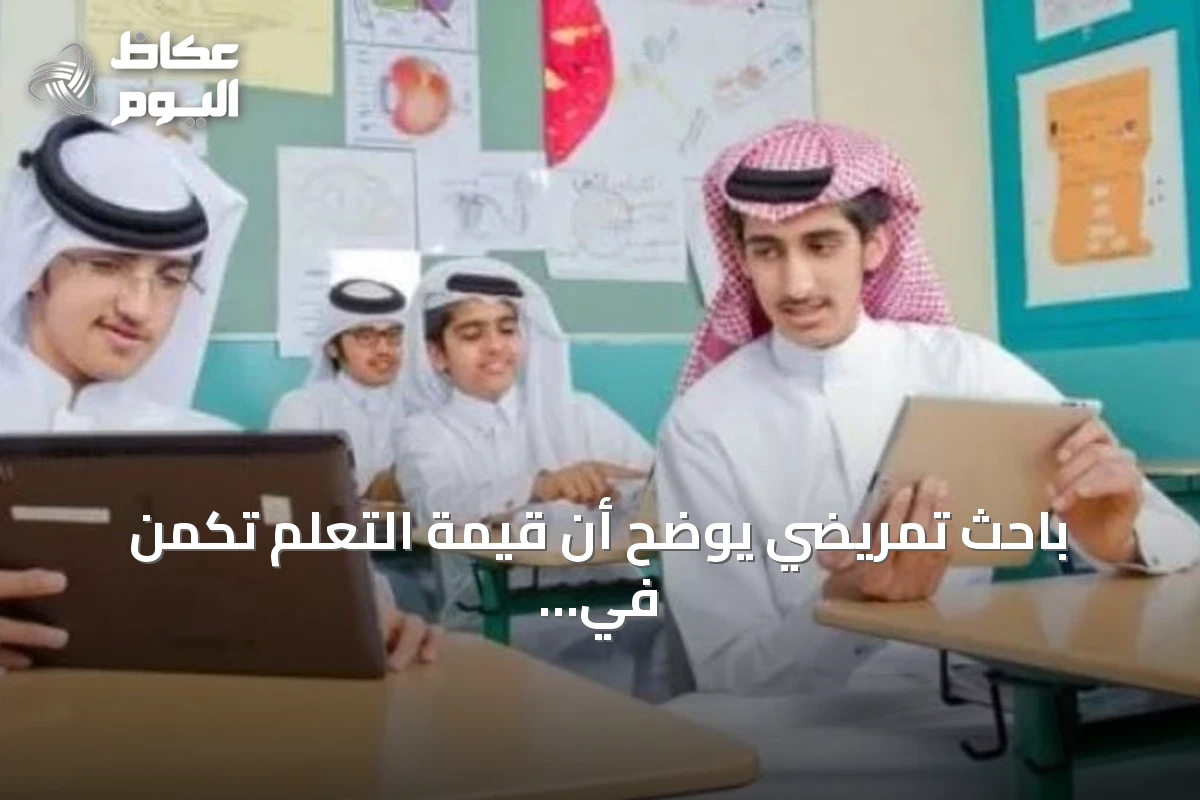 باحث تمريضي يوضح أن قيمة التعلم تكمن في تأثيره وليس في جمع الشهادات