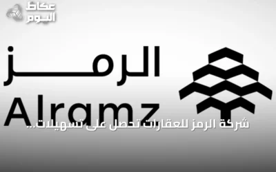 شركة الرمز للعقارات تحصل على تسهيلات ائتمانية بقيمة 500 مليون ريال من مصرف الراجحي