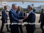 وزير الخارجية التركي يزور دمشق لتعزيز العلاقات مع سوريا