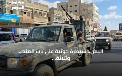 اليمن.. سيطرة حوثية على باب المندب وثلاثة سيناريوهات لمسار المعركة