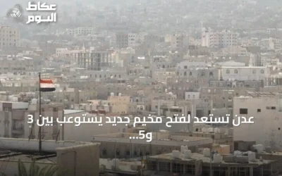 عدن تستعد لفتح مخيم جديد يستوعب بين 3 و5 آلاف شخص لإيواء الأسر النازحة جراء تصعيد الحوثي