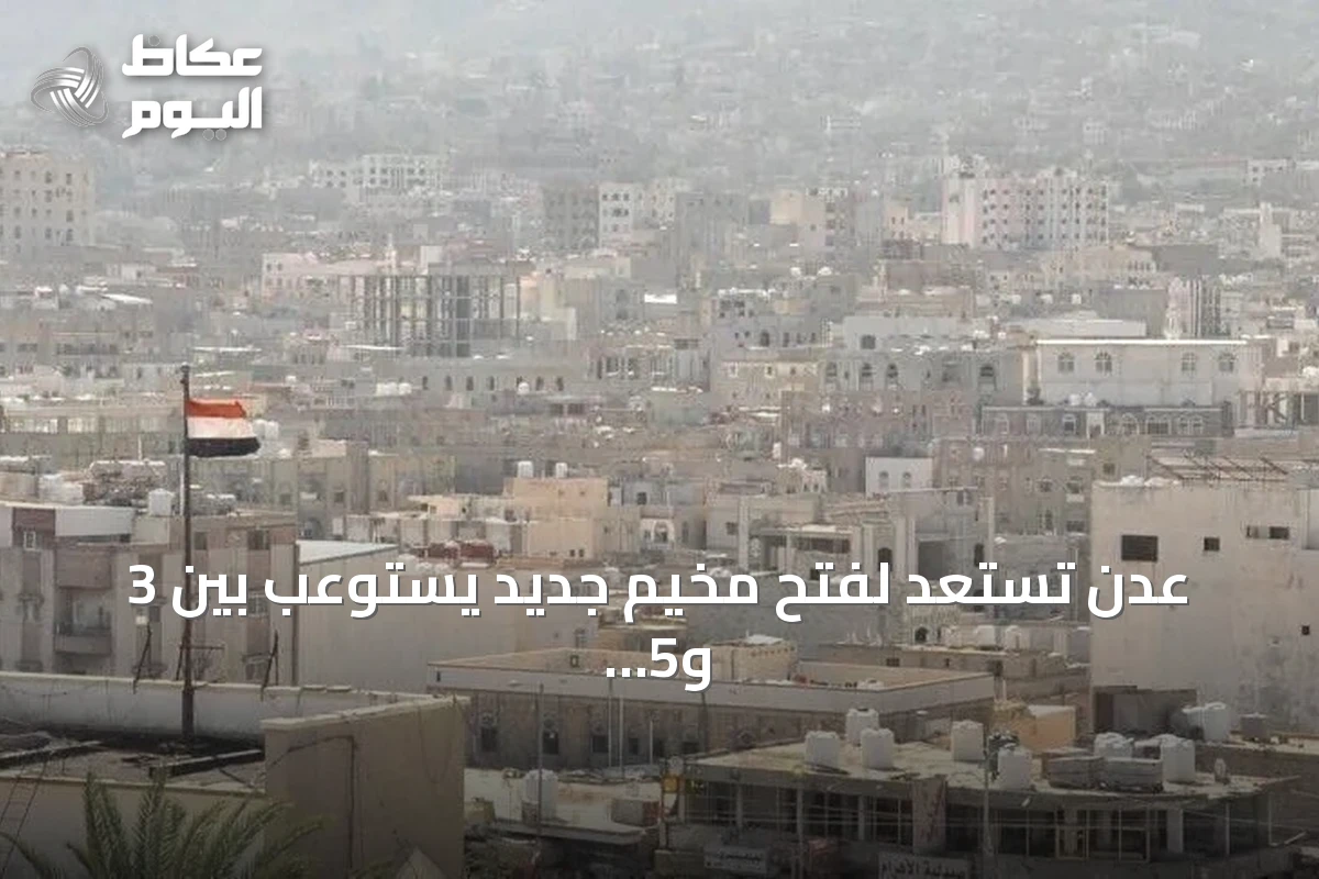 عدن تستعد لفتح مخيم جديد يستوعب بين 3 و5 آلاف شخص لإيواء الأسر النازحة جراء تصعيد الحوثي