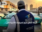 هيئة النقل تُجيز لسيارات الأجرة نقل الركاب بين السعودية والبحرين ابتداءً من سبتمبر