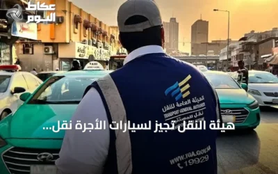 هيئة النقل تُجيز لسيارات الأجرة نقل الركاب بين السعودية والبحرين ابتداءً من سبتمبر