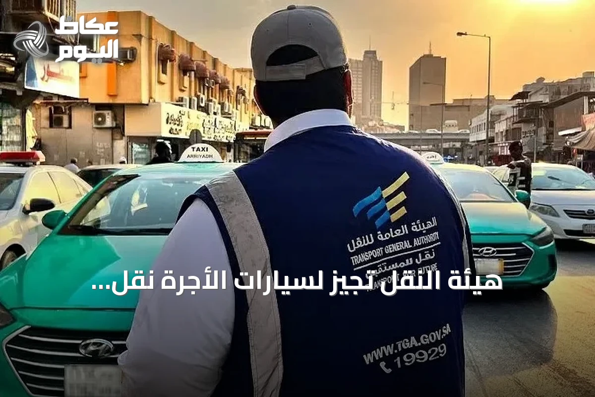هيئة النقل تُجيز لسيارات الأجرة نقل الركاب بين السعودية والبحرين ابتداءً من سبتمبر