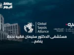 مستشفى الدكتور سليمان فقيه بجدة ينضم كشريك مؤسس لبرنامج عالمي لمكافحة الإنتان