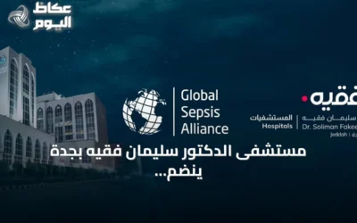 مستشفى الدكتور سليمان فقيه بجدة ينضم كشريك مؤسس لبرنامج عالمي لمكافحة الإنتان