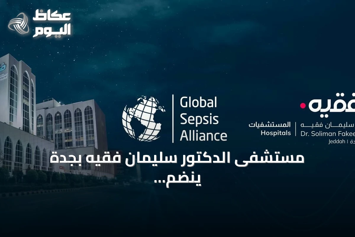 مستشفى الدكتور سليمان فقيه بجدة ينضم كشريك مؤسس لبرنامج عالمي لمكافحة الإنتان