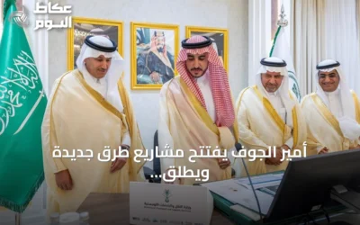 أمير الجوف يفتتح مشاريع طرق جديدة ويطلق مبادرة سلامة