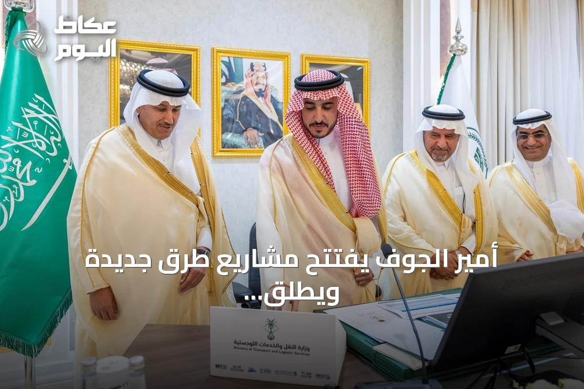 أمير الجوف يفتتح مشاريع طرق جديدة ويطلق مبادرة سلامة