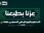الاحتفال باليوم الوطني السعودي 2026 تحت شعار «عزّنا بطبعنا» وإعلان إجازة رسمية