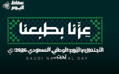الاحتفال باليوم الوطني السعودي 2026 تحت شعار «عزّنا بطبعنا» وإعلان إجازة رسمية