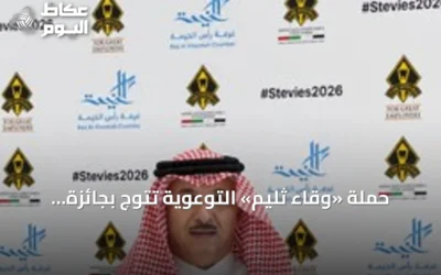 حملة «وقاء ثليم» التوعوية تتوّج بجائزة «ستيفي» العالمية