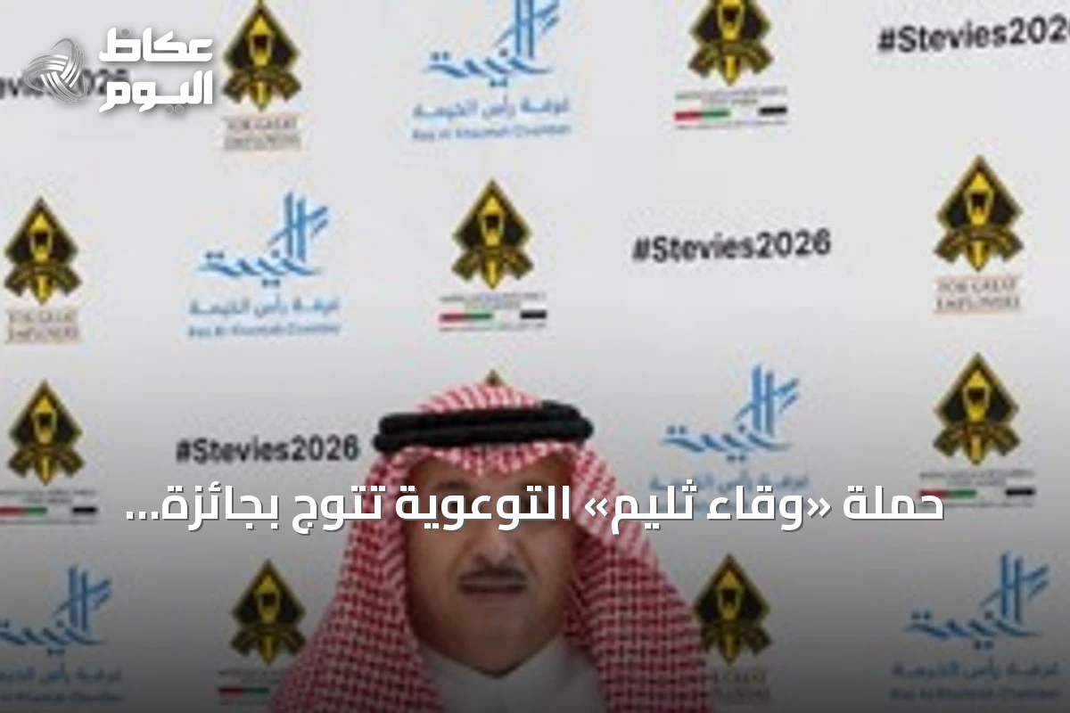 حملة «وقاء ثليم» التوعوية تتوّج بجائزة «ستيفي» العالمية