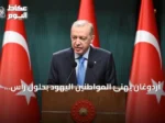 أردوغان يهنئ المواطنين اليهود بحلول رأس السنة العبرية