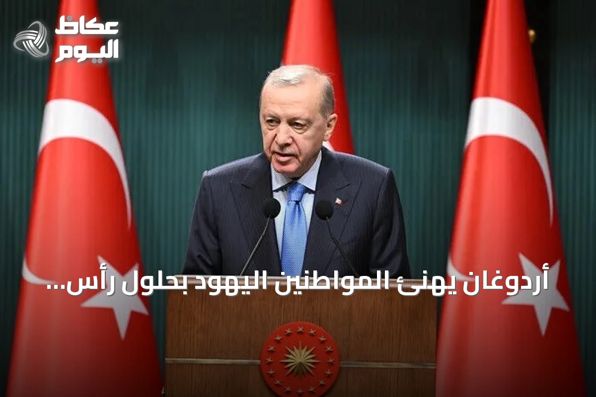 أردوغان يهنئ المواطنين اليهود بحلول رأس السنة العبرية