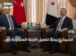 الشيباني يبحث تفعيل اللجنة المشتركة مع تركيا ورفع التبادل التجاري إلى 10 مليارات دولار