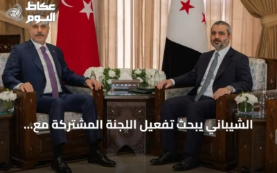 الشيباني يبحث تفعيل اللجنة المشتركة مع تركيا ورفع التبادل التجاري إلى 10 مليارات دولار
