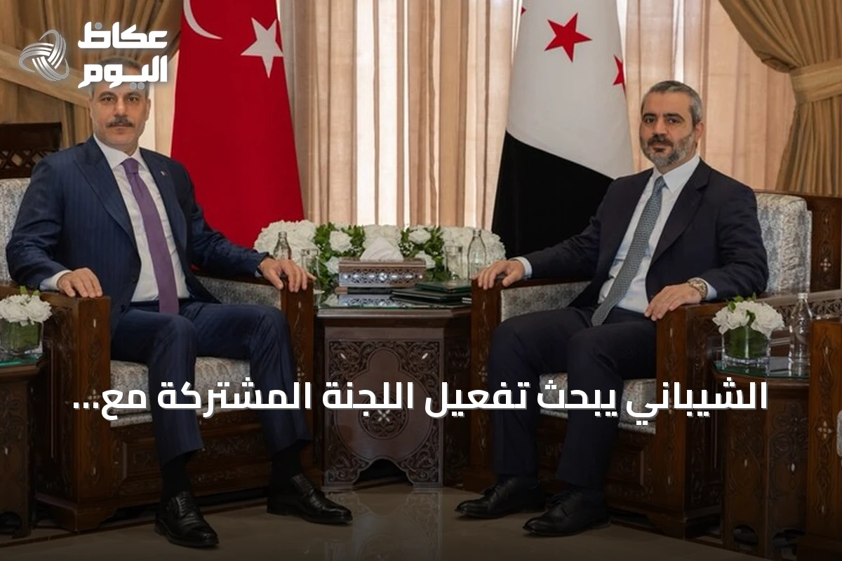 الشيباني يبحث تفعيل اللجنة المشتركة مع تركيا ورفع التبادل التجاري إلى 10 مليارات دولار