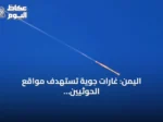 اليمن: غارات جوية تستهدف مواقع الحوثيين في المخا وذو باب