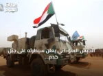 الجيش السوداني يعلن سيطرته على جبل كدم الاستراتيجي بولاية النيل الأزرق