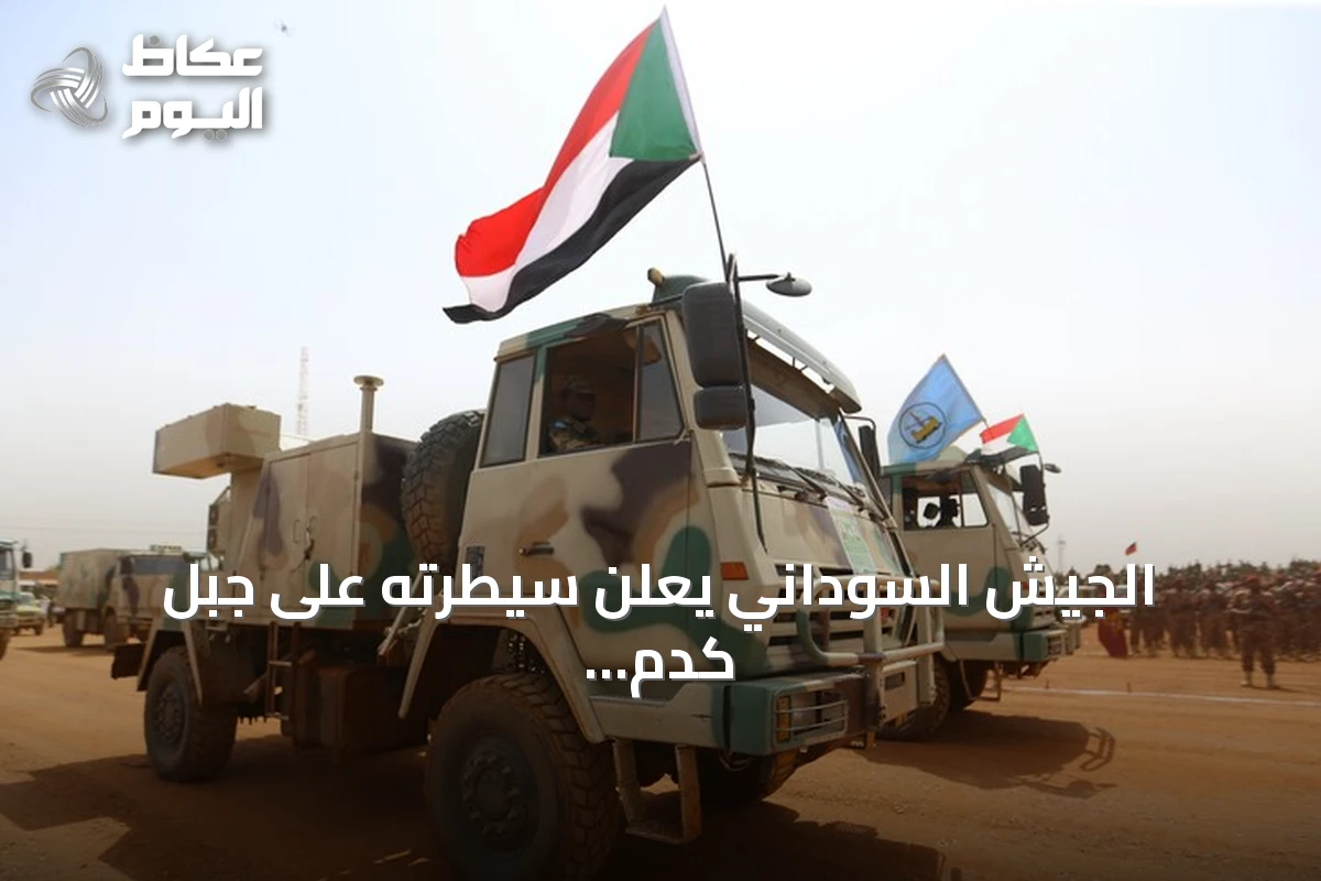 الجيش السوداني يعلن سيطرته على جبل كدم الاستراتيجي بولاية النيل الأزرق