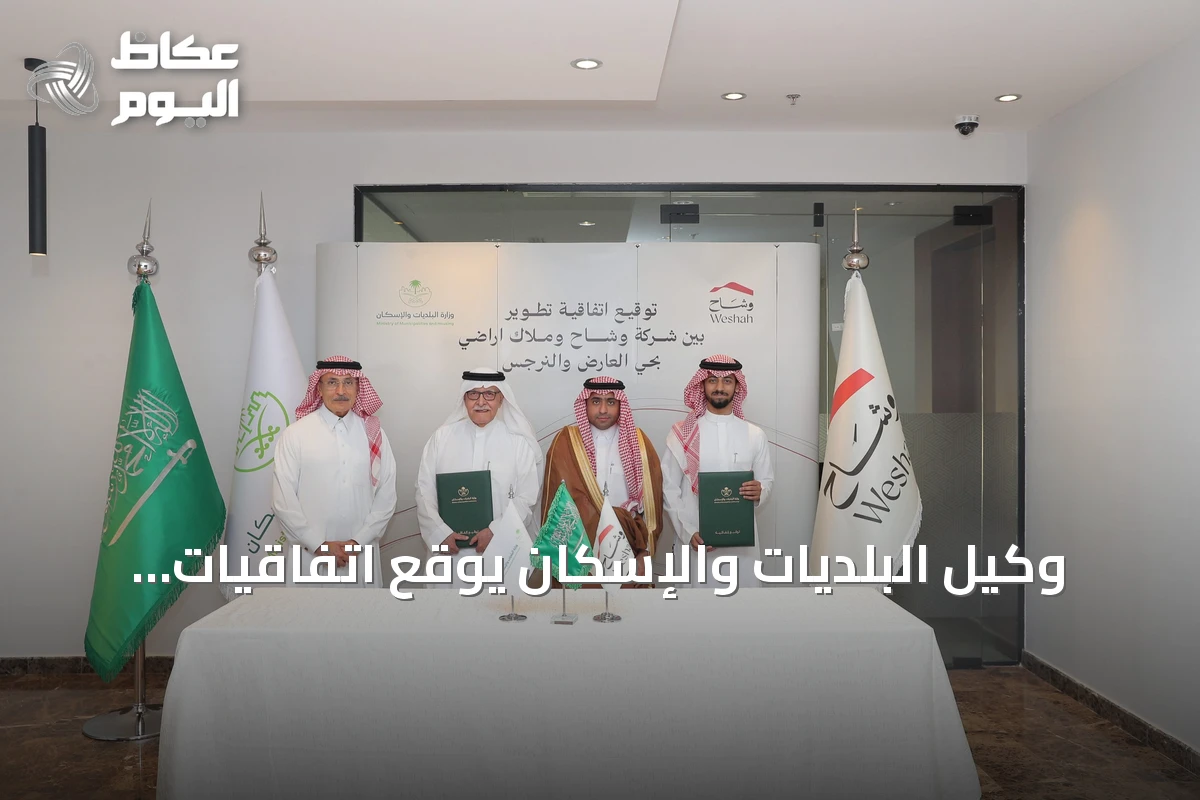 وكيل البلديات والإسكان يوقع اتفاقيات لتطوير أربعة مشاريع سكنية بالرياض