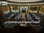 البورصة المصرية تتراجع fortement في بداية الأسبوع بخسارة 42.4 مليار جنيه