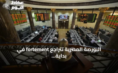 البورصة المصرية تتراجع fortement في بداية الأسبوع بخسارة 42.4 مليار جنيه