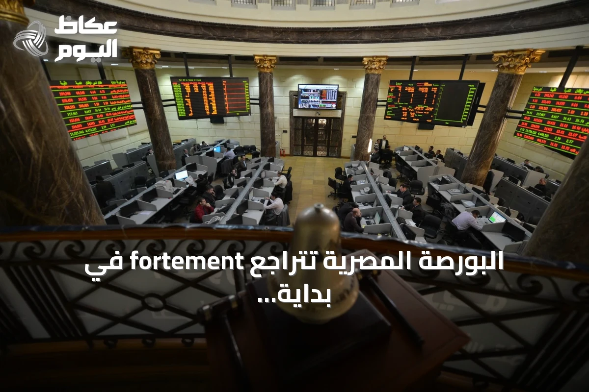 البورصة المصرية تتراجع fortement في بداية الأسبوع بخسارة 42.4 مليار جنيه