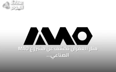 منار العمران تكشف عن مشروع MAO الصناعي المتكامل لإنتاج السقالات عالمياً