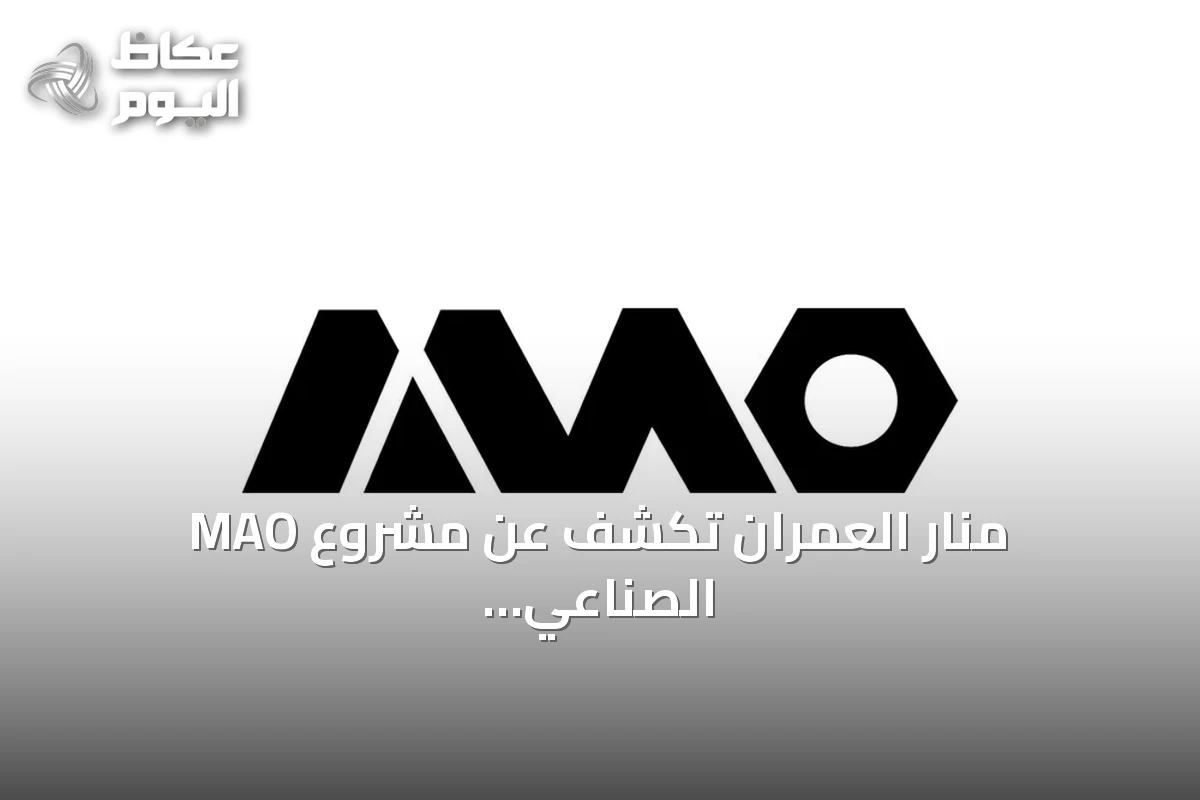 منار العمران تكشف عن مشروع MAO الصناعي المتكامل لإنتاج السقالات عالمياً