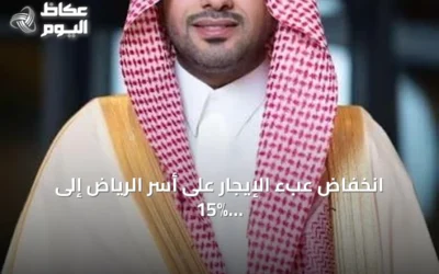 انخفاض عبء الإيجار على أسر الرياض إلى 15% بعد تطبيق قرارات التوازن العقاري