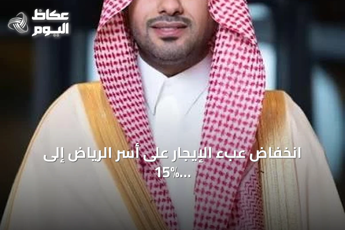 انخفاض عبء الإيجار على أسر الرياض إلى 15% بعد تطبيق قرارات التوازن العقاري
