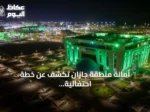 أمانة منطقة جازان تكشف عن خطة احتفالية باليوم الوطني الـ96 باستخدام أكثر من 200 ألف عنصر زخرفي